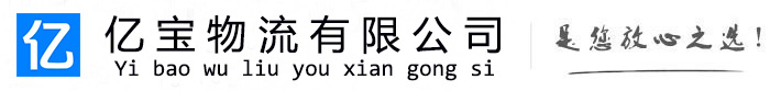咸宁亿宝物流运输公司